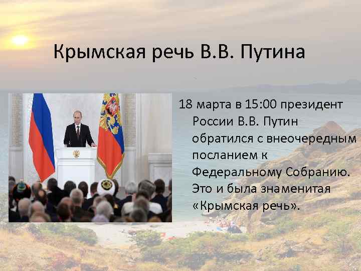 Крымская речь В. В. Путина 18 марта в 15: 00 президент России В. В.