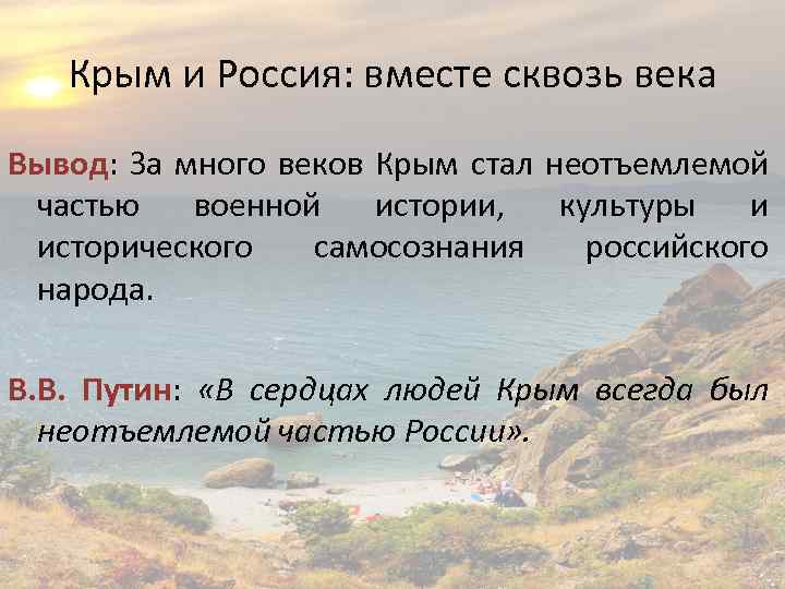 Крым и Россия: вместе сквозь века Вывод: За много веков Крым стал неотъемлемой частью
