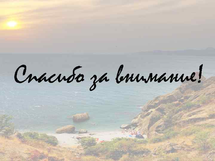 Спасибо за внимание! 