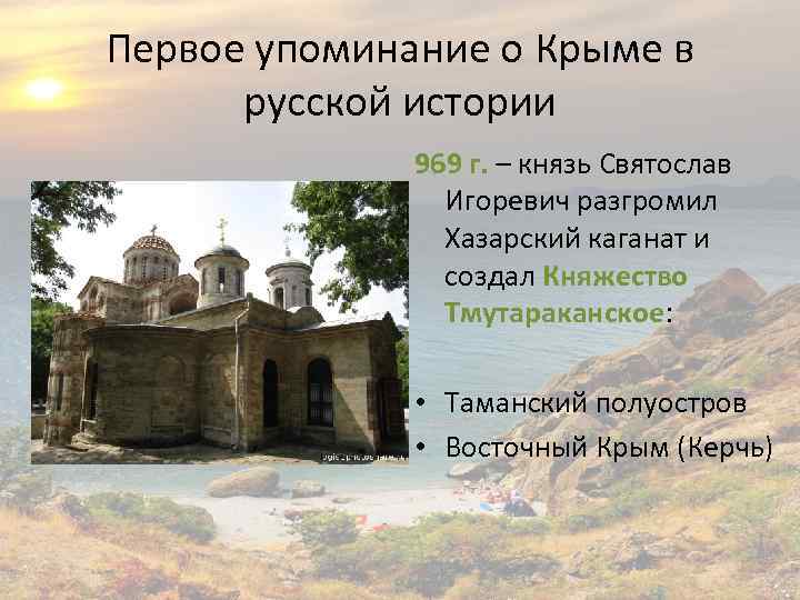 Первое упоминание о Крыме в русской истории 969 г. – князь Святослав Игоревич разгромил