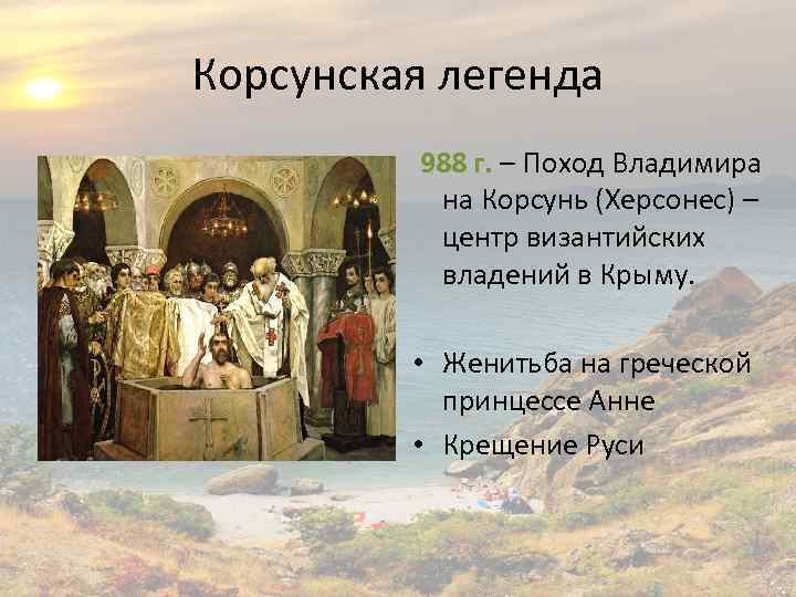 Корсунская легенда 988 г. – Поход Владимира на Корсунь (Херсонес) – центр византийских владений
