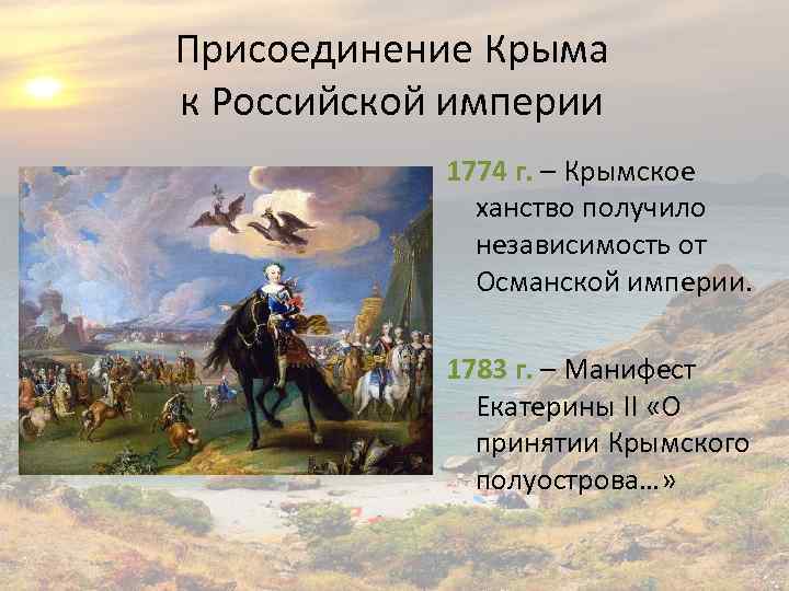 Присоединение Крыма к Российской империи 1774 г. – Крымское ханство получило независимость от Османской