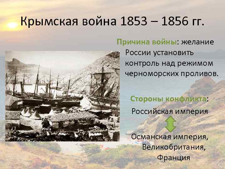 Крымская война 1853 – 1856 гг. Причина войны: желание России установить контроль над режимом
