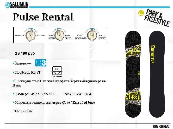 Pulse Rental 13 490 руб § Жесткость § Профиль: FLAT § Преимущества: Плоский профиль/Фристайл-универсал/