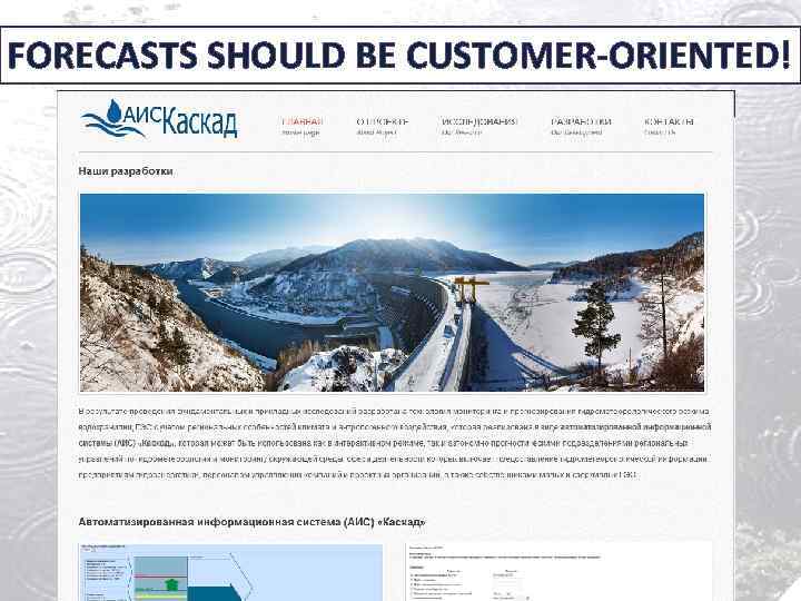 FORECASTS SHOULD BE CUSTOMER-ORIENTED! 