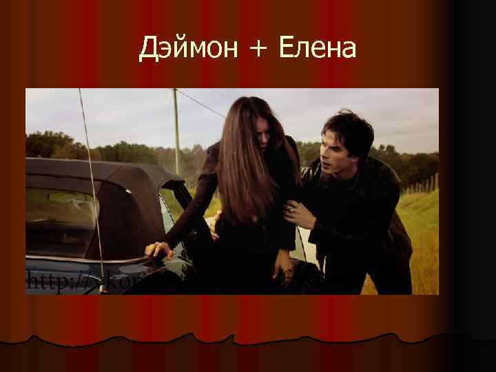 Дэймон + Елена 
