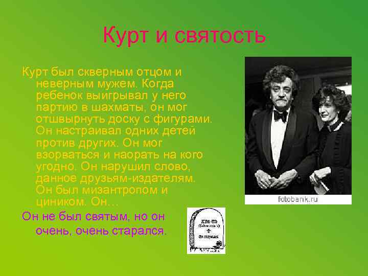 Курт и святость Курт был скверным отцом и неверным мужем. Когда ребенок выигрывал у