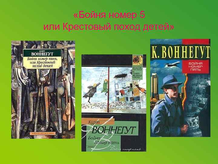 Бойня 5 книга. Курт Воннегут бойня номер 5. Бойня номер пять или крестовый поход детей Курт Воннегут. Бойня номер 5 или крестовый поход детей. Бойня номер пять, или крестовый поход детей книга.