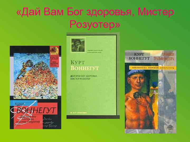  «Дай Вам Бог здоровья, Мистер Розуотер» 