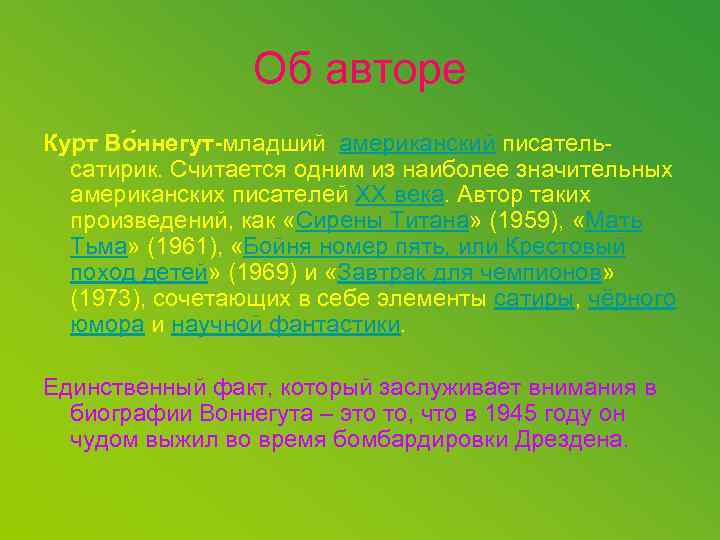 Об авторе Курт Во ннегут-младший американский писательсатирик. Считается одним из наиболее значительных американских писателей