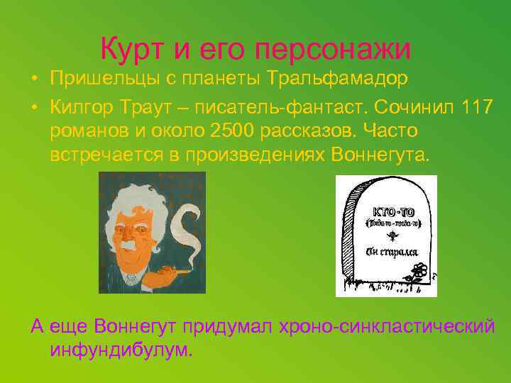 Курт и его персонажи • Пришельцы с планеты Тральфамадор • Килгор Траут – писатель-фантаст.