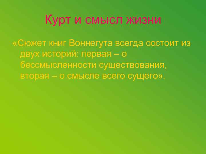 Курт и смысл жизни «Сюжет книг Воннегута всегда состоит из двух историй: первая –