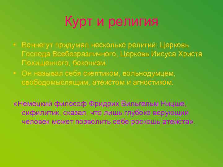 Курт и религия • Воннегут придумал несколько религий: Церковь Господа Всебезразличного, Церковь Иисуса Христа