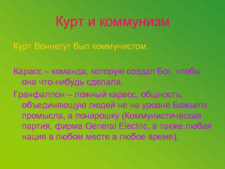 Курт и коммунизм Курт Воннегут был коммунистом. Карасс – команда, которую создал Бог, чтобы