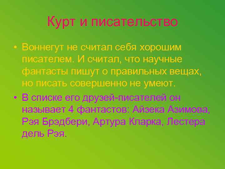 Курт и писательство • Воннегут не считал себя хорошим писателем. И считал, что научные