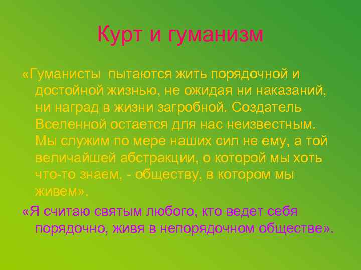 Курт и гуманизм «Гуманисты пытаются жить порядочной и достойной жизнью, не ожидая ни наказаний,