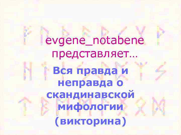 evgene_notabene представляет… Вся правда и неправда о скандинавской мифологии (викторина) 