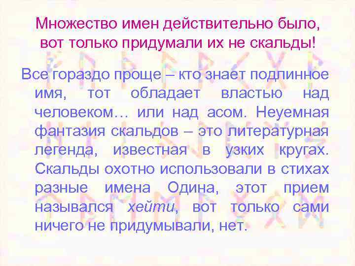 Множество имен действительно было, вот только придумали их не скальды! Все гораздо проще –