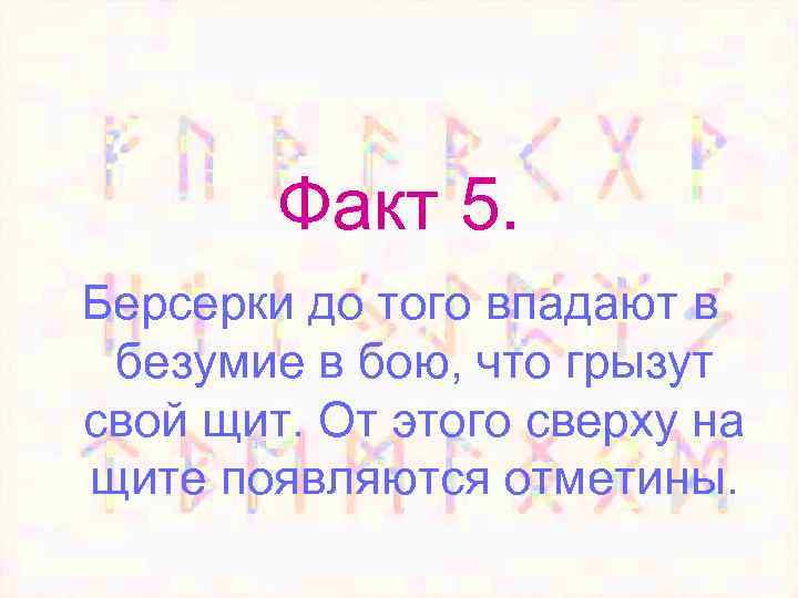 Факт 5. Берсерки до того впадают в безумие в бою, что грызут свой щит.