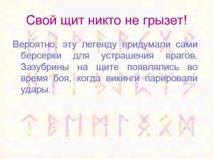 Свой щит никто не грызет! Вероятно, эту легенду придумали сами берсерки для устрашения врагов.