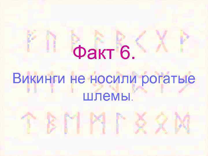 Факт 6. Викинги не носили рогатые шлемы. 