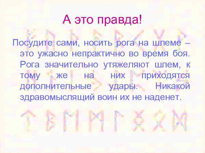 А это правда! Посудите сами, носить рога на шлеме – это ужасно непрактично во