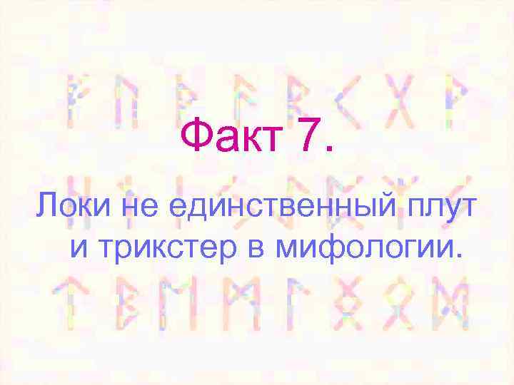 Факт 7. Локи не единственный плут и трикстер в мифологии. 