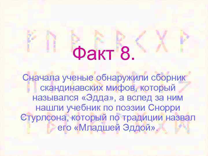 Факт 8. Сначала ученые обнаружили сборник скандинавских мифов, который назывался «Эдда» , а вслед