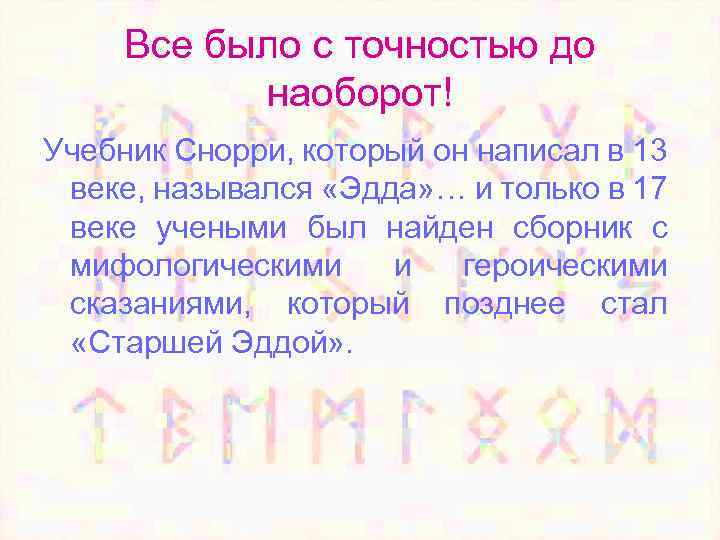 Все было с точностью до наоборот! Учебник Снорри, который он написал в 13 веке,