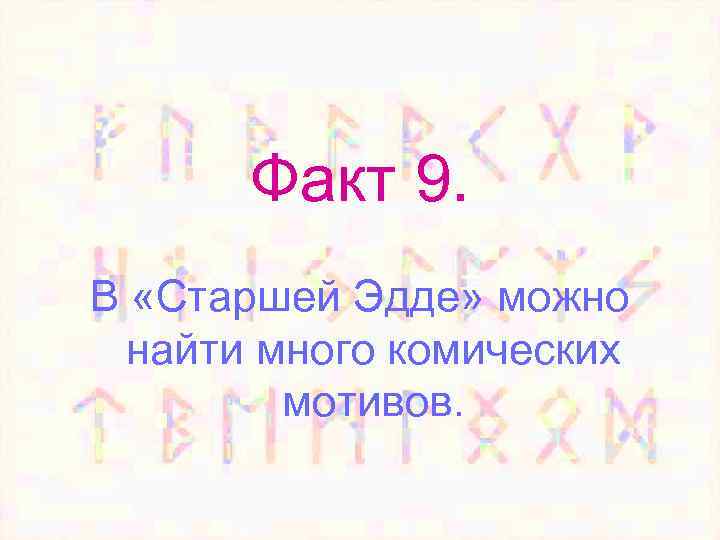 Факт 9. В «Старшей Эдде» можно найти много комических мотивов. 