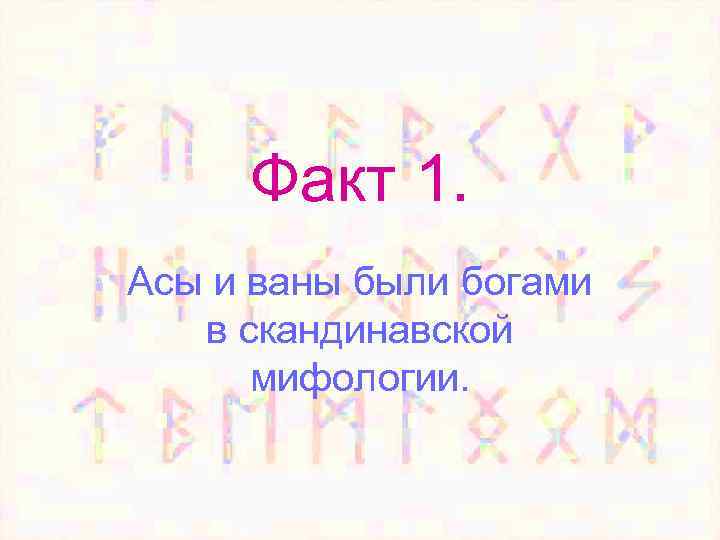 Факт 1. Асы и ваны были богами в скандинавской мифологии. 