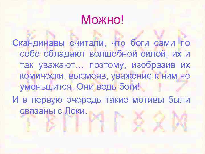 Можно! Скандинавы считали, что боги сами по себе обладают волшебной силой, их и так