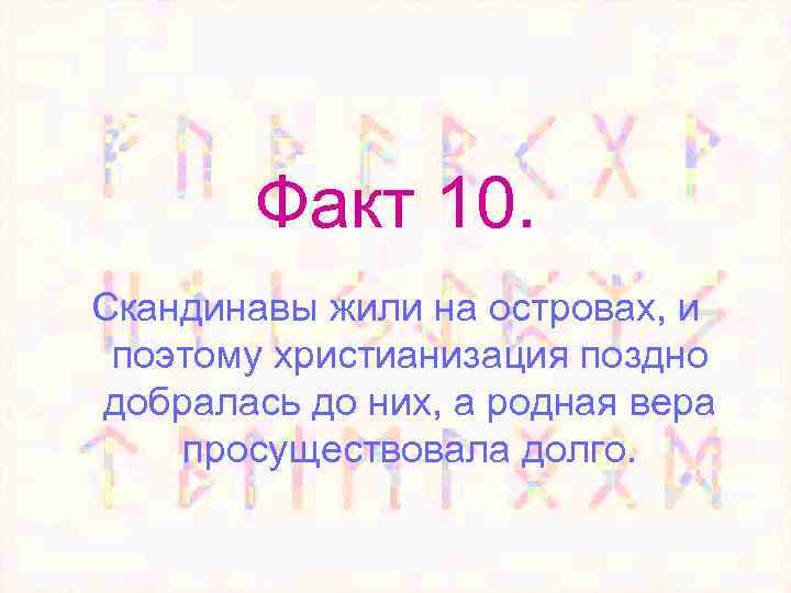 Факт 10. Скандинавы жили на островах, и поэтому христианизация поздно добралась до них, а