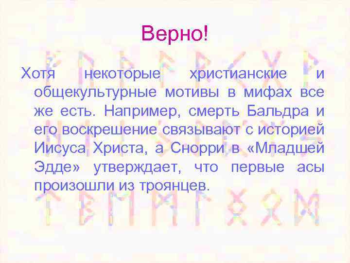 Верно! Хотя некоторые христианские и общекультурные мотивы в мифах все же есть. Например, смерть