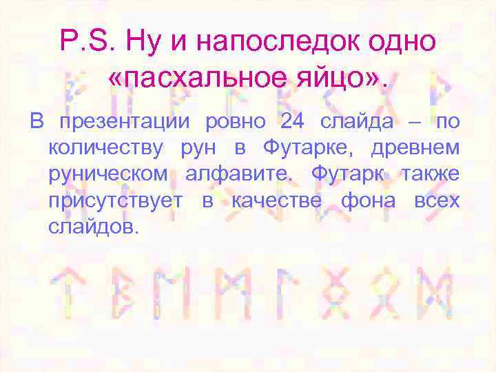 P. S. Ну и напоследок одно «пасхальное яйцо» . В презентации ровно 24 слайда