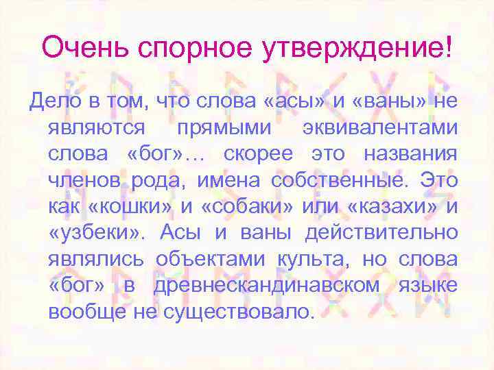 Очень спорное утверждение! Дело в том, что слова «асы» и «ваны» не являются прямыми