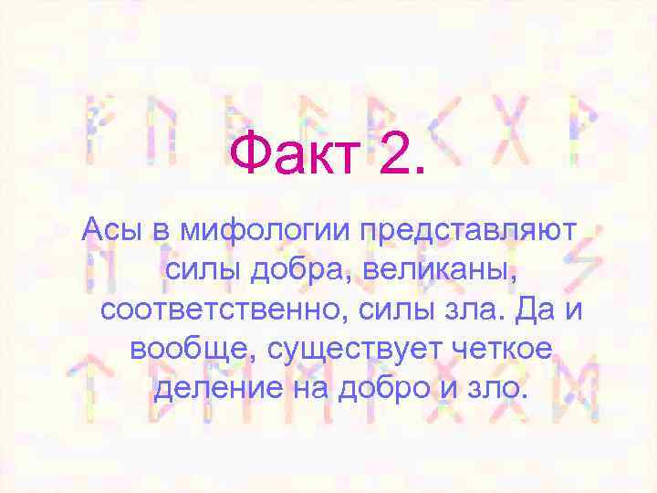 Факт 2. Асы в мифологии представляют силы добра, великаны, соответственно, силы зла. Да и