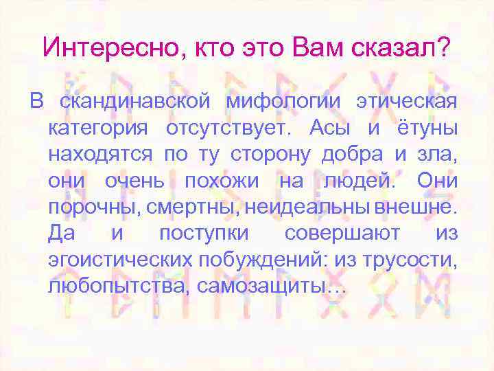 Интересно, кто это Вам сказал? В скандинавской мифологии этическая категория отсутствует. Асы и ётуны