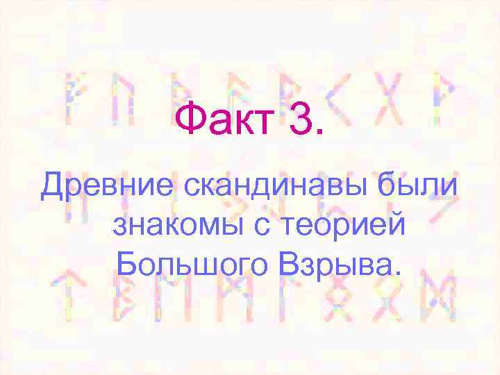 Факт 3. Древние скандинавы были знакомы с теорией Большого Взрыва. 