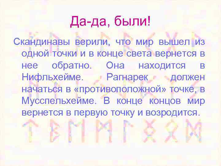 Да-да, были! Скандинавы верили, что мир вышел из одной точки и в конце света