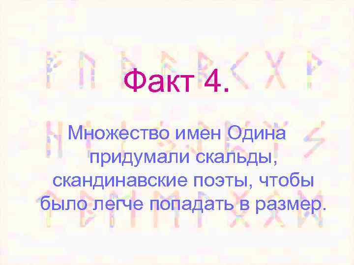 Факт 4. Множество имен Одина придумали скальды, скандинавские поэты, чтобы было легче попадать в