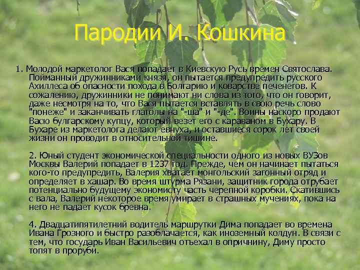 Пародии И. Кошкина 1. Молодой маркетолог Вася попадает в Киевскую Русь времен Святослава. Пойманный