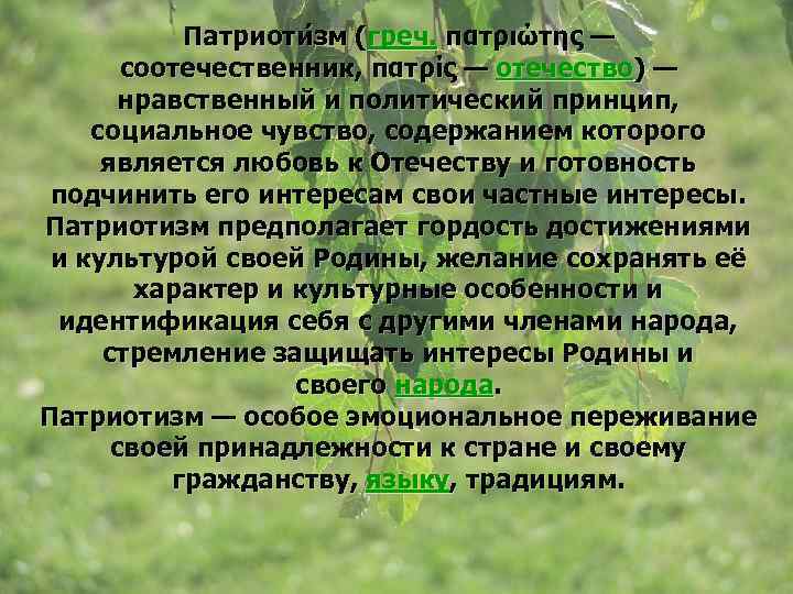 Патриоти зм (греч. πατριώτης — соотечественник, πατρίς — отечество) — нравственный и политический принцип,