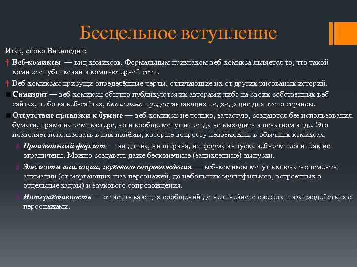 Бесцельное вступление Итак, слово Википедии: † Веб-комиксы — вид комиксов. Формальным признаком веб-комикса является