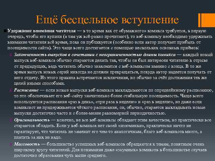 Ещё бесцельное вступление Удержание внимания читателя — в то время как от «бумажного» комикса