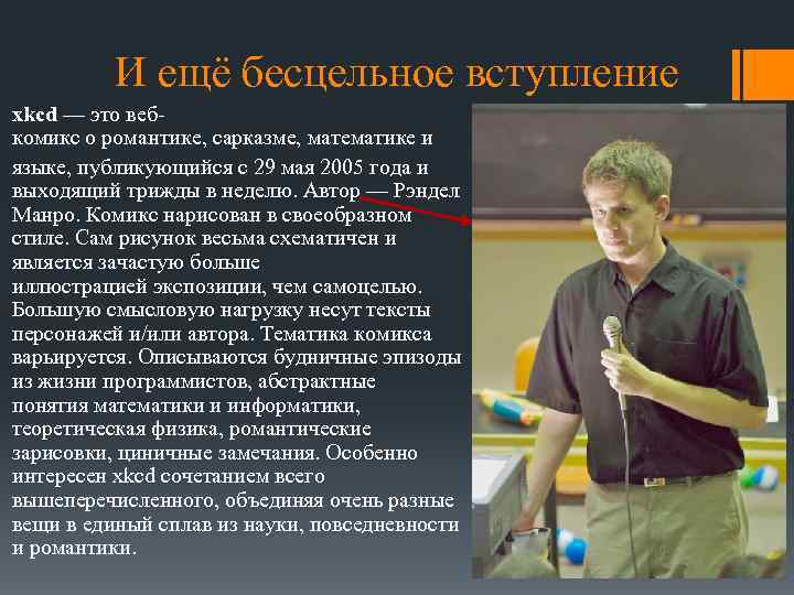 И ещё бесцельное вступление xkcd — это вебкомикс о романтике, сарказме, математике и языке,