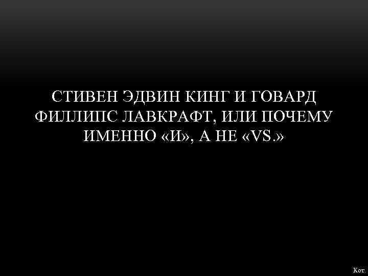 СТИВЕН ЭДВИН КИНГ И ГОВАРД ФИЛЛИПС ЛАВКРАФТ, ИЛИ ПОЧЕМУ ИМЕННО «И» , А НЕ