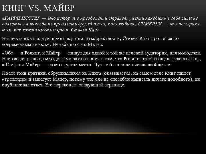 КИНГ VS. МАЙЕР «ГАРРИ ПОТТЕР — это история о преодолении страхов, умении находить в