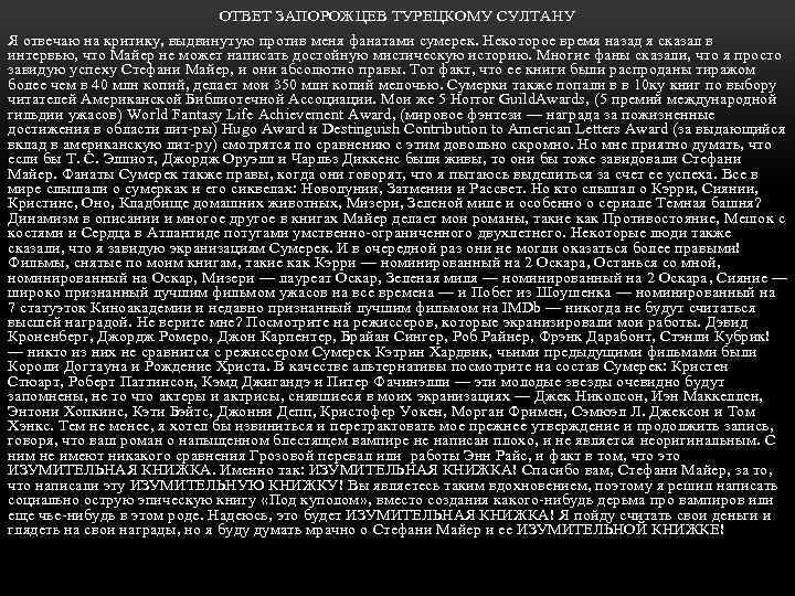 ОТВЕТ ЗАПОРОЖЦЕВ ТУРЕЦКОМУ СУЛТАНУ Я отвечаю на критику, выдвинутую против меня фанатами сумерек. Некоторое