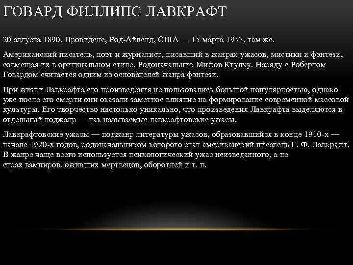 ГОВАРД ФИЛЛИПС ЛАВКРАФТ 20 августа 1890, Провиденс, Род-Айленд, США — 15 марта 1937, там